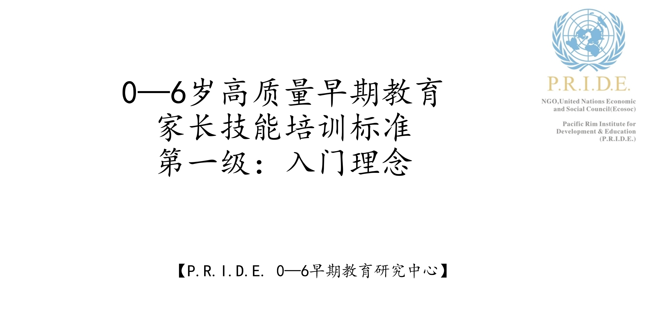 第一级：高质量早起教育入门理念