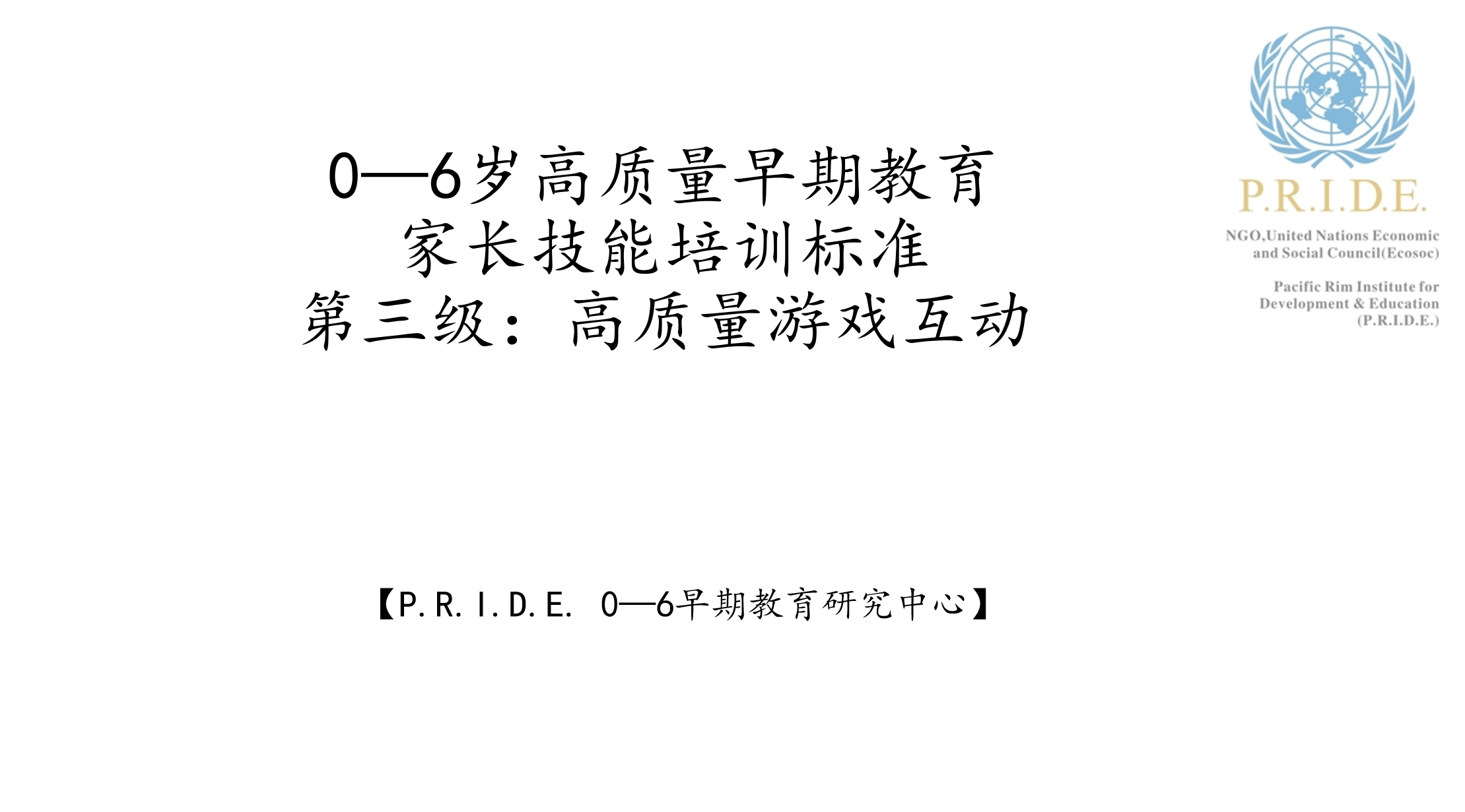 第三级：高质量游戏互动