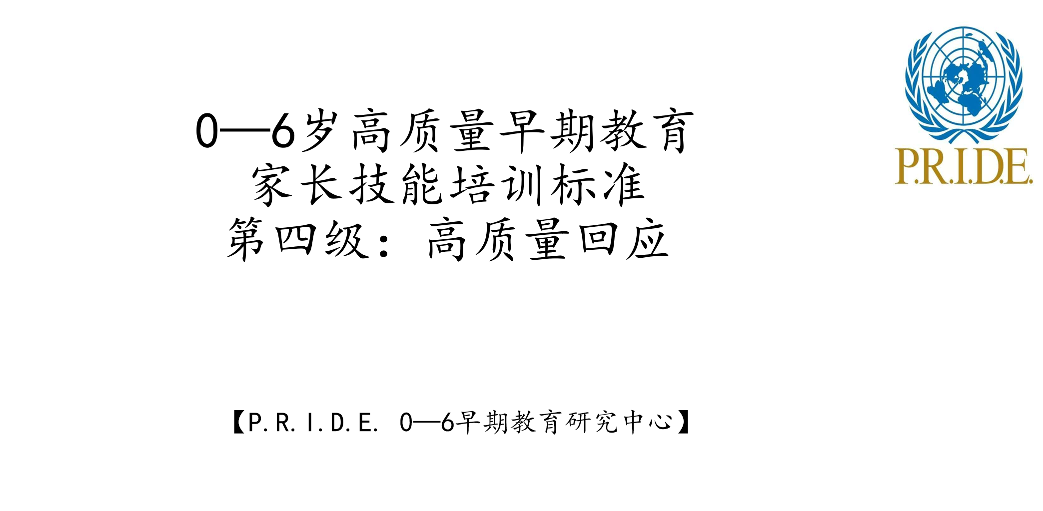 第四级：高质量回应