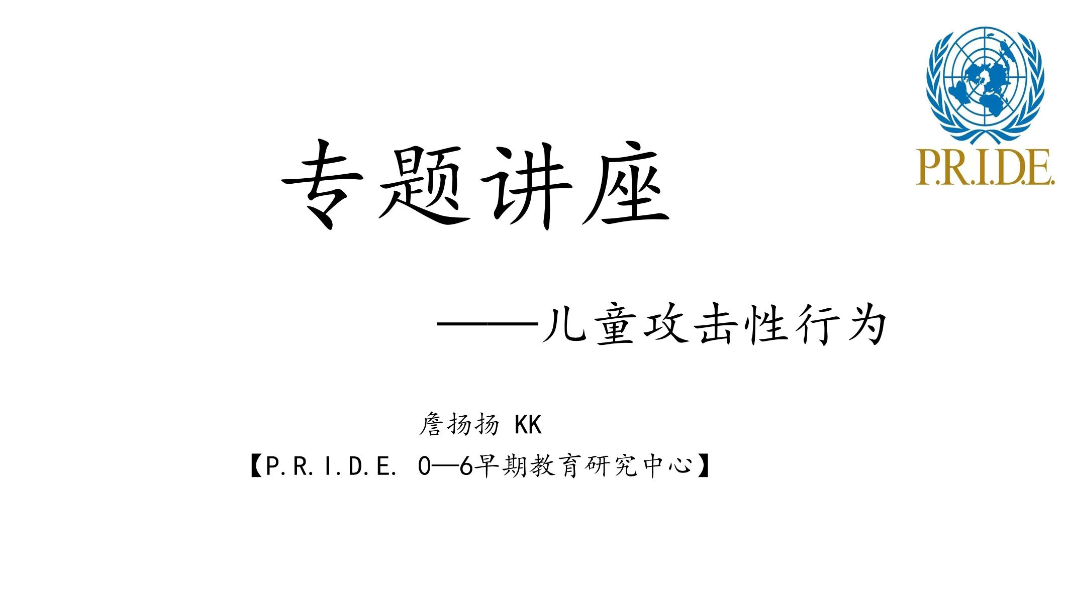 专题讲座——儿童攻击性行为
